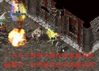 1.76月卡传奇中哪些武器拥有隐藏属性?如何触发这些隐藏效果? 1.76月卡传奇中哪些武器拥有隐藏属性?如何触发这些隐藏效果?