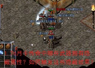 1.76月卡传奇中哪些武器拥有隐藏属性?如何触发这些隐藏效果? 1.76月卡传奇中哪些武器拥有隐藏属性?如何触发这些隐藏效果?