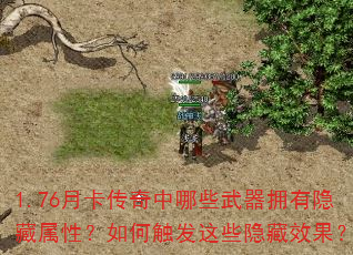 1.76月卡传奇中哪些武器拥有隐藏属性?如何触发这些隐藏效果? 1.76月卡传奇中哪些武器拥有隐藏属性?如何触发这些隐藏效果?