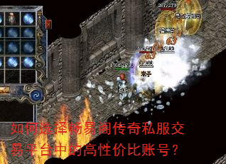 如何选择畅易阁传奇私服交易平台中的高性价比账号? 如何选择畅易阁传奇私服交易平台中的高性价比账号?