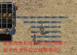 最新传奇私服网站如何选择?新手快速升级攻略有哪些? 最新传奇私服网站如何选择?新手快速升级攻略有哪些?