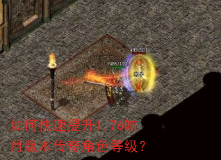 如何快速提升1.76皓月版本传奇角色等级? 如何快速提升1.76皓月版本传奇角色等级?