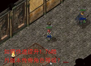 如何快速提升1.76皓月版本传奇角色等级? 如何快速提升1.76皓月版本传奇角色等级?
