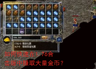 如何快速在1.76合击版中赚取大量金币? 如何快速在1.76合击版中赚取大量金币?