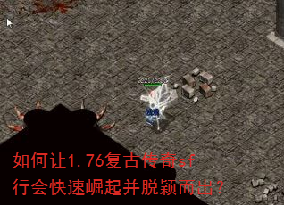 如何让1.76复古传奇sf行会快速崛起并脱颖而出? 如何让1.76复古传奇sf行会快速崛起并脱颖而出?