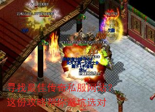 寻找最佳传奇私服网站?这份攻略帮你避坑选对 寻找最佳传奇私服网站?这份攻略帮你避坑选对