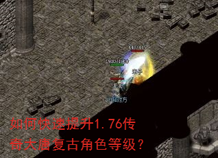 如何快速提升1.76传奇大唐复古角色等级? 如何快速提升1.76传奇大唐复古角色等级?