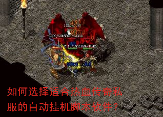 如何选择适合热血传奇私服的自动挂机脚本软件? 如何选择适合热血传奇私服的自动挂机脚本软件?