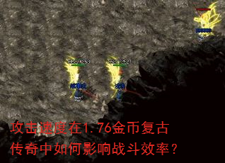 攻击速度在1.76金币复古传奇中如何影响战斗效率? 攻击速度在1.76金币复古传奇中如何影响战斗效率?