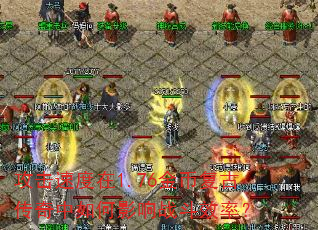 攻击速度在1.76金币复古传奇中如何影响战斗效率? 攻击速度在1.76金币复古传奇中如何影响战斗效率?