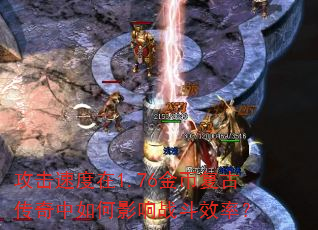 攻击速度在1.76金币复古传奇中如何影响战斗效率? 攻击速度在1.76金币复古传奇中如何影响战斗效率?