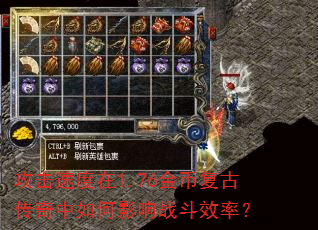攻击速度在1.76金币复古传奇中如何影响战斗效率? 攻击速度在1.76金币复古传奇中如何影响战斗效率?