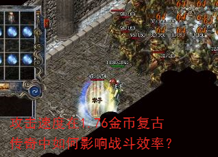 攻击速度在1.76金币复古传奇中如何影响战斗效率? 攻击速度在1.76金币复古传奇中如何影响战斗效率?
