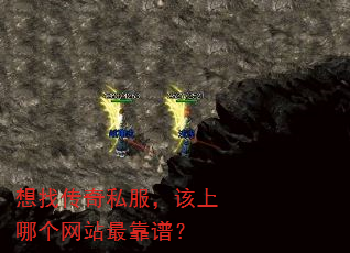 想找传奇私服,该上哪个网站最靠谱? 想找传奇私服,该上哪个网站最靠谱?