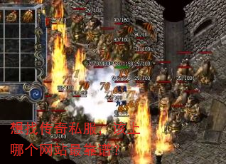 想找传奇私服,该上哪个网站最靠谱? 想找传奇私服,该上哪个网站最靠谱?
