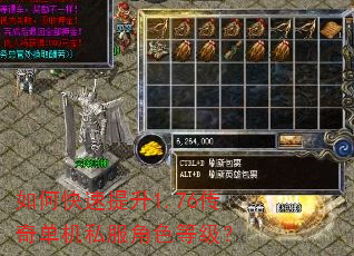 如何快速提升1.76传奇单机私服角色等级? 如何快速提升1.76传奇单机私服角色等级?