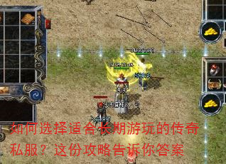 如何选择适合长期游玩的传奇私服?这份攻略告诉你答案 如何选择适合长期游玩的传奇私服?这份攻略告诉你答案