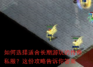 如何选择适合长期游玩的传奇私服?这份攻略告诉你答案 如何选择适合长期游玩的传奇私服?这份攻略告诉你答案
