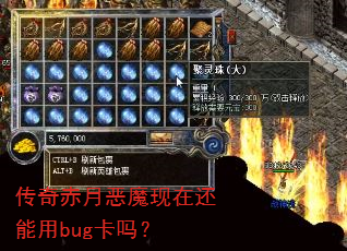 传奇赤月恶魔现在还能用bug卡吗? 传奇赤月恶魔现在还能用bug卡吗?
