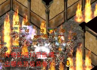 传奇幻境10层能爆出哪些顶级装备? 传奇幻境10层能爆出哪些顶级装备?