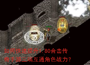 如何快速提升1.80合击传奇手游三端互通角色战力? 如何快速提升1.80合击传奇手游三端互通角色战力?