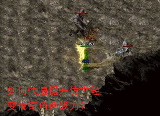 如何快速提升仿古轻变传奇角色战力? 如何快速提升仿古轻变传奇角色战力?