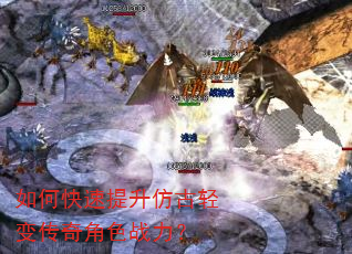 如何快速提升仿古轻变传奇角色战力? 如何快速提升仿古轻变传奇角色战力?