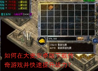 如何在大麦安卓版下载传奇游戏并快速提升战力? 如何在大麦安卓版下载传奇游戏并快速提升战力?