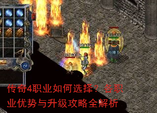 传奇4职业如何选择?各职业优势与升级攻略全解析 传奇4职业如何选择?各职业优势与升级攻略全解析