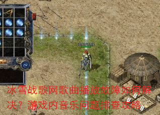 冰雪战歌网歌曲播放故障如何解决?游戏内音乐问题排查攻略 冰雪战歌网歌曲播放故障如何解决?游戏内音乐问题排查攻略