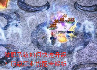微职系统如何快速升级?顶级职业搭配全解析 微职系统如何快速升级?顶级职业搭配全解析