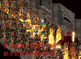 传奇游戏人物名字大全?新手如何选择最强角色? 传奇游戏人物名字大全?新手如何选择最强角色?
