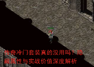 传奇冷门套装真的没用吗?隐藏属性与实战价值深度解析 传奇冷门套装真的没用吗?隐藏属性与实战价值深度解析