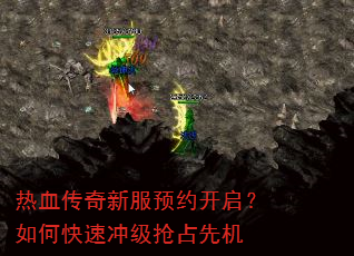 热血传奇新服预约开启?如何快速冲级抢占先机 热血传奇新服预约开启?如何快速冲级抢占先机