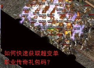 如何快速获取超变单职业传奇礼包码? 如何快速获取超变单职业传奇礼包码?