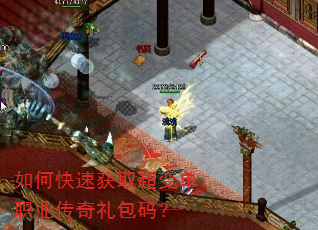 如何快速获取超变单职业传奇礼包码? 如何快速获取超变单职业传奇礼包码?