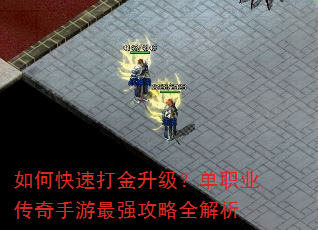 如何快速打金升级?单职业传奇手游最强攻略全解析 如何快速打金升级?单职业传奇手游最强攻略全解析