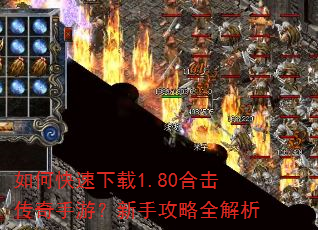 如何快速下载1.80合击传奇手游?新手攻略全解析 如何快速下载1.80合击传奇手游?新手攻略全解析