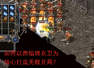 如何以赤焰锦衣卫为核心打造无敌开局? 如何以赤焰锦衣卫为核心打造无敌开局?