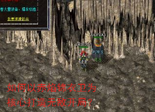 如何以赤焰锦衣卫为核心打造无敌开局? 如何以赤焰锦衣卫为核心打造无敌开局?