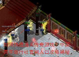 如何快速通关传奇游戏?中国青年旅行社官网入口攻略揭秘 如何快速通关传奇游戏?中国青年旅行社官网入口攻略揭秘