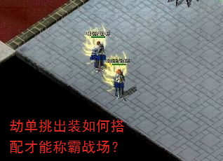劫单挑出装如何搭配才能称霸战场? 劫单挑出装如何搭配才能称霸战场?