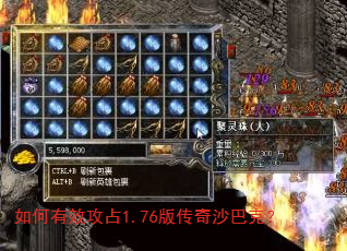 如何有效攻占1.76版传奇沙巴克? 如何有效攻占1.76版传奇沙巴克?