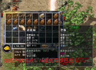 如何有效攻占1.76版传奇沙巴克? 如何有效攻占1.76版传奇沙巴克?