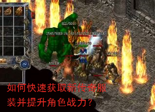 如何快速获取新传奇服装并提升角色战力? 如何快速获取新传奇服装并提升角色战力?