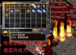 传奇素版新手如何快速提升战力与等级? 传奇素版新手如何快速提升战力与等级?