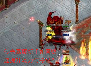 传奇素版新手如何快速提升战力与等级? 传奇素版新手如何快速提升战力与等级?