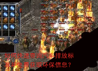 如何快速查询汽车排放标准并免费获取环保信息? 如何快速查询汽车排放标准并免费获取环保信息?