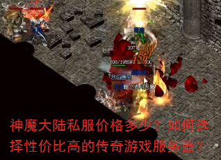 神魔大陆私服价格多少?如何选择性价比高的传奇游戏服务器? 神魔大陆私服价格多少?如何选择性价比高的传奇游戏服务器?