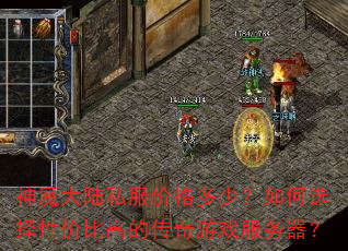 神魔大陆私服价格多少?如何选择性价比高的传奇游戏服务器? 神魔大陆私服价格多少?如何选择性价比高的传奇游戏服务器?